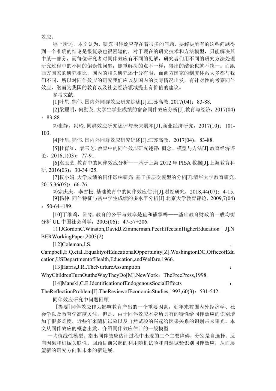 同伴效应的文献综述与未来展望与同伴效应研究中问题回顾.docx_第3页