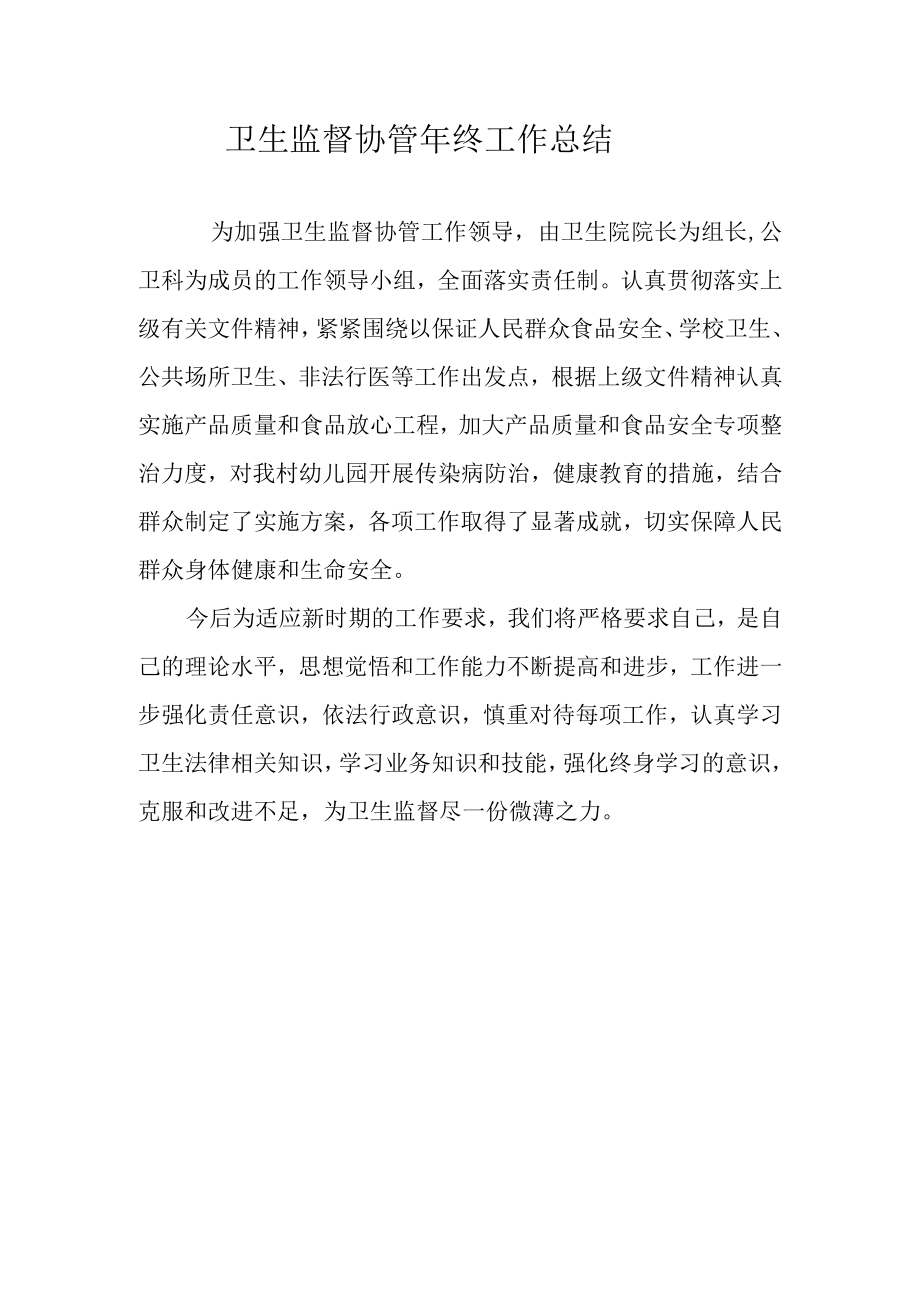 卫生监督协管总结.docx_第1页