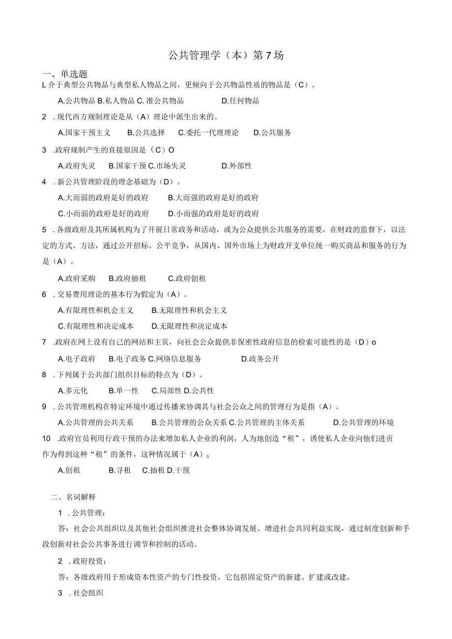 华东理工大学公共管理学（本）期末考试复习题.docx_第1页