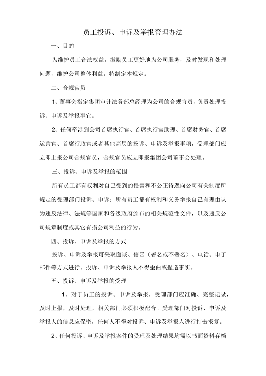 员工投诉、申诉及举报管理办法.docx_第1页