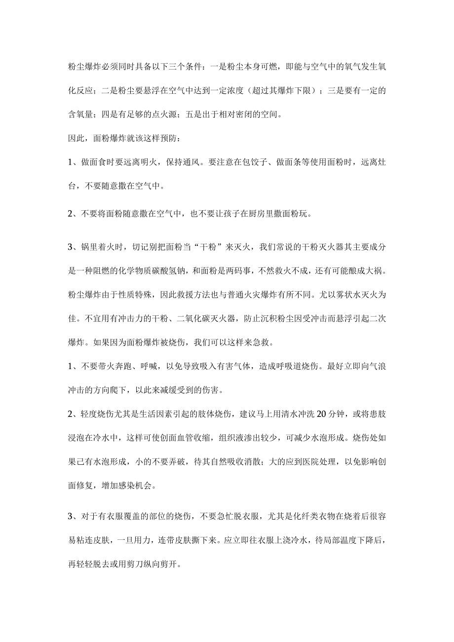 厨房面粉爆炸的预防及应急措施.docx_第2页