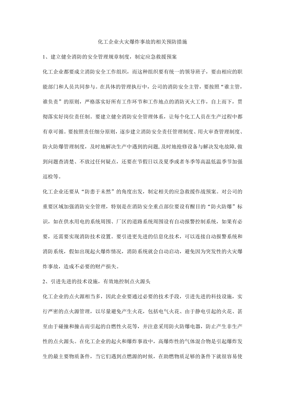 化工企业火灾爆炸事故的相关预防措施.docx_第1页