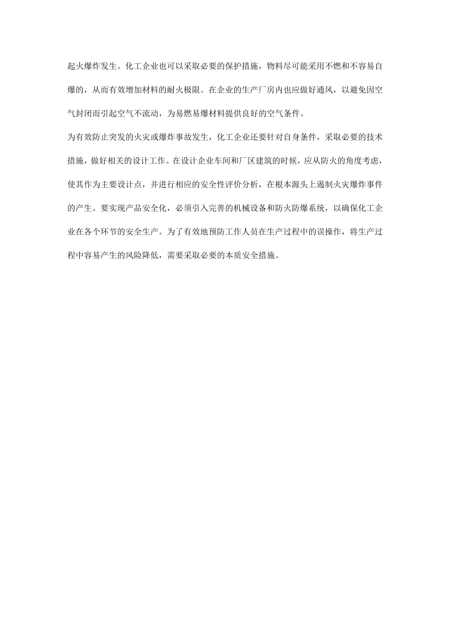 化工企业火灾爆炸事故的相关预防措施.docx_第2页