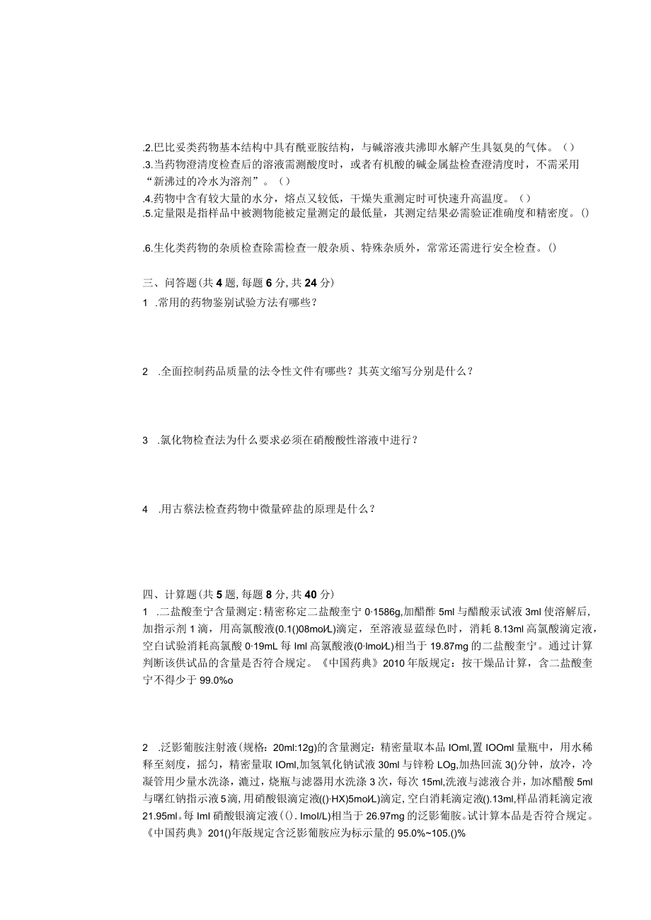 华东理工大学药物分析（专）期末复习题及参考答案.docx_第2页