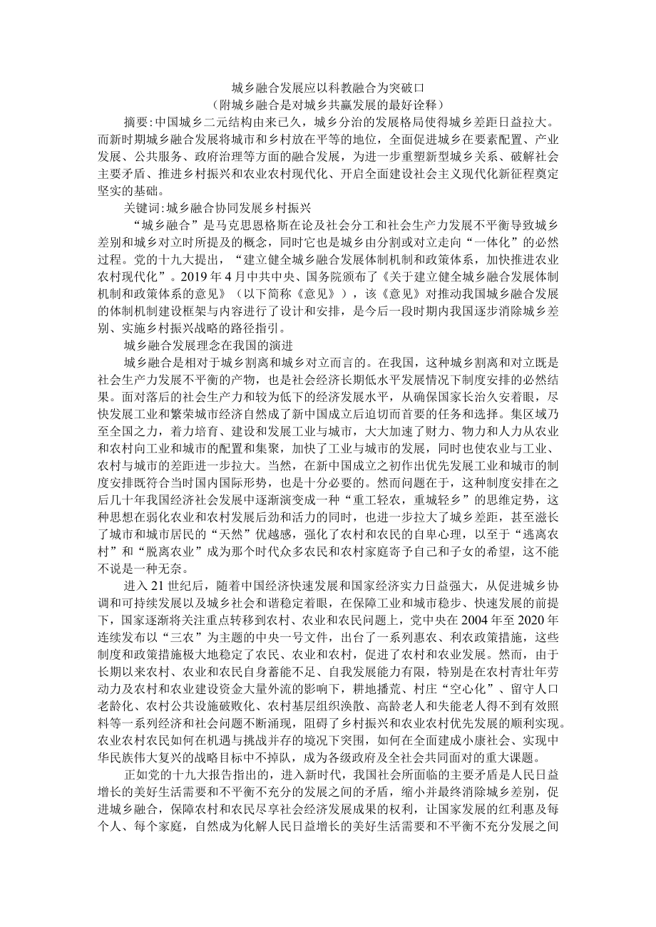 城乡融合发展应以科教融合为突破口(城乡融合是对城乡共赢发展的最好诠释) 附乡村振兴背景下的城乡融合发展研究.docx_第1页