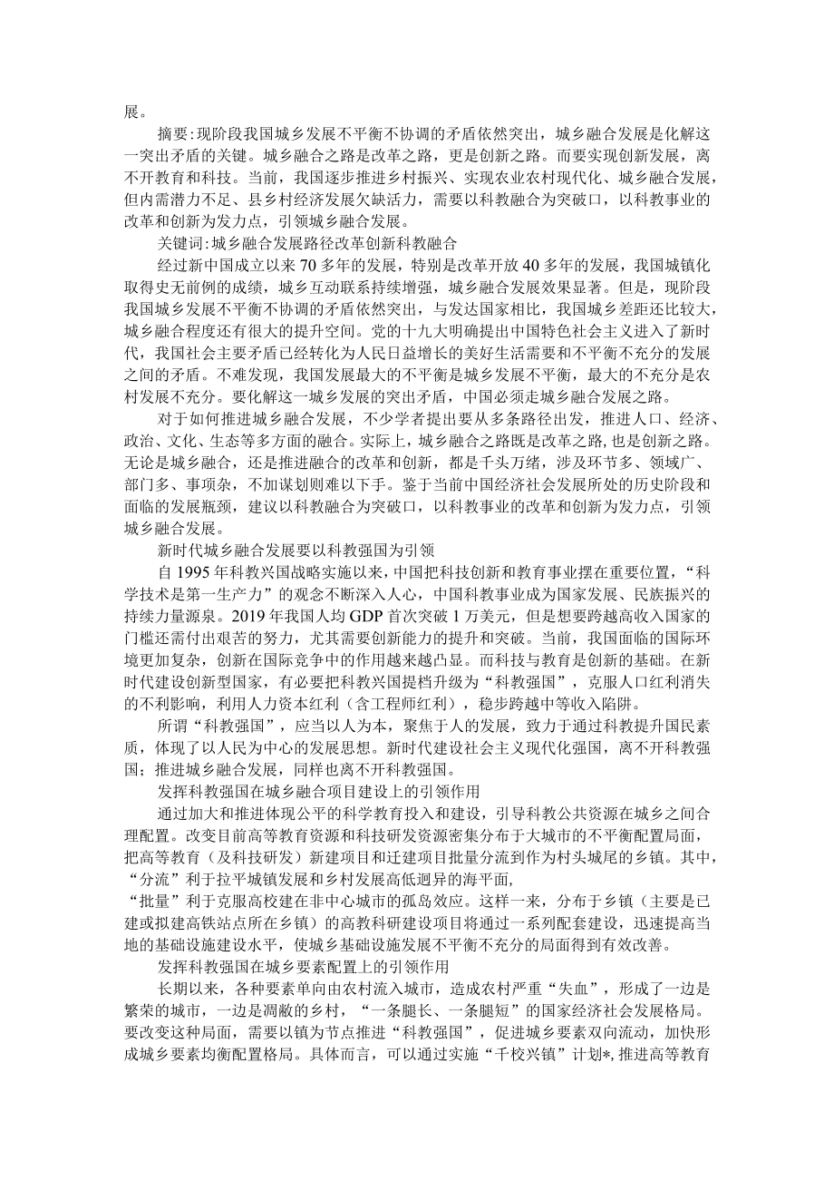 城乡融合发展应以科教融合为突破口(城乡融合是对城乡共赢发展的最好诠释) 附乡村振兴背景下的城乡融合发展研究.docx_第3页