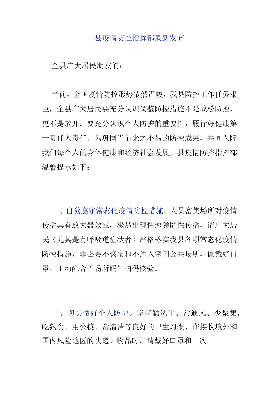 县疫情防控指挥部最新发布.docx_第1页