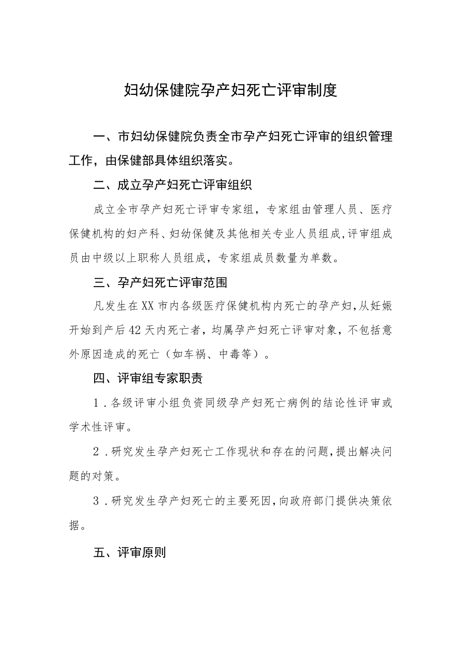 妇幼保健院孕产妇死亡评审制度.docx_第1页