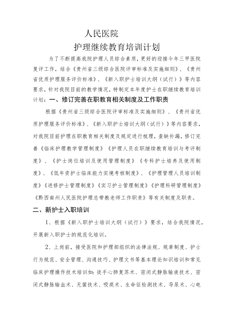 医院护理继续教育培训计划.docx_第1页