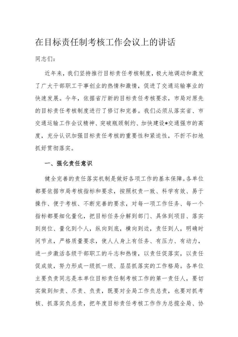 在目标责任制考核工作会议上的讲话.docx_第1页