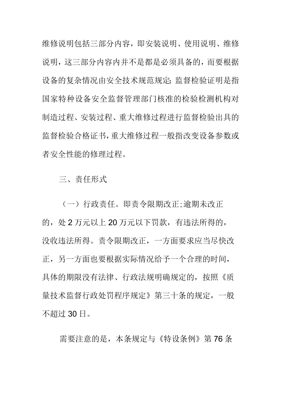 关于特种设备出厂时未按照安全技术规范的要求随附有关技术资料和文件的法律责任.docx_第2页