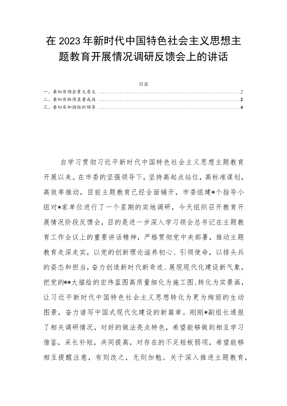 在2023年新时代中国特色社会主义思想主题教育开展情况调研反馈会上的讲话.docx_第1页