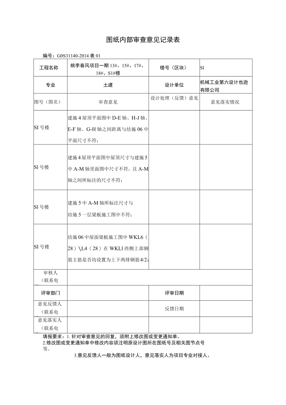 图纸内部审查意见记录表S1.docx_第1页