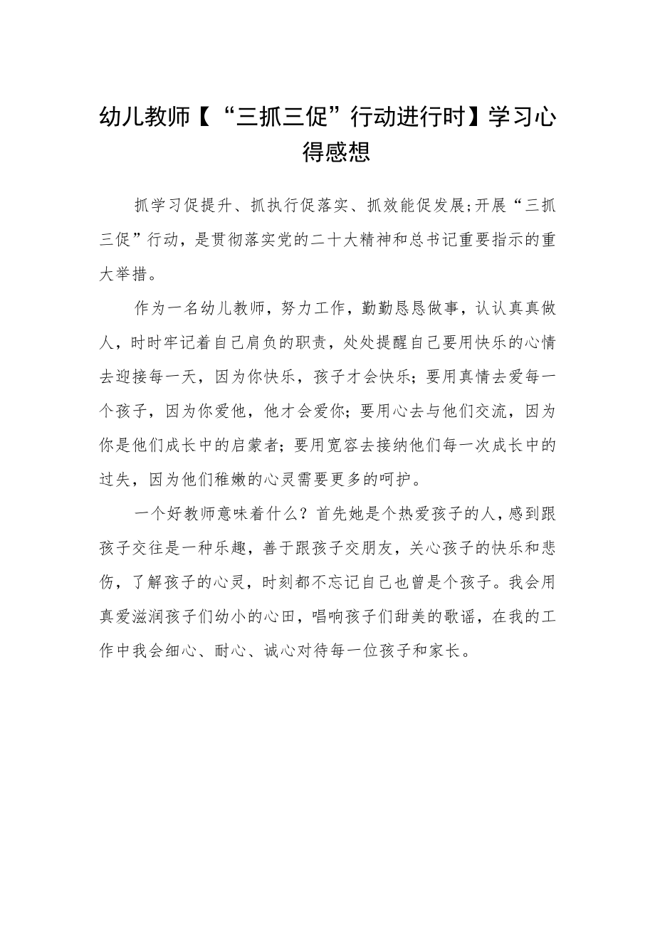 幼儿教师【“三抓三促”行动进行时】学习心得感想.docx_第1页