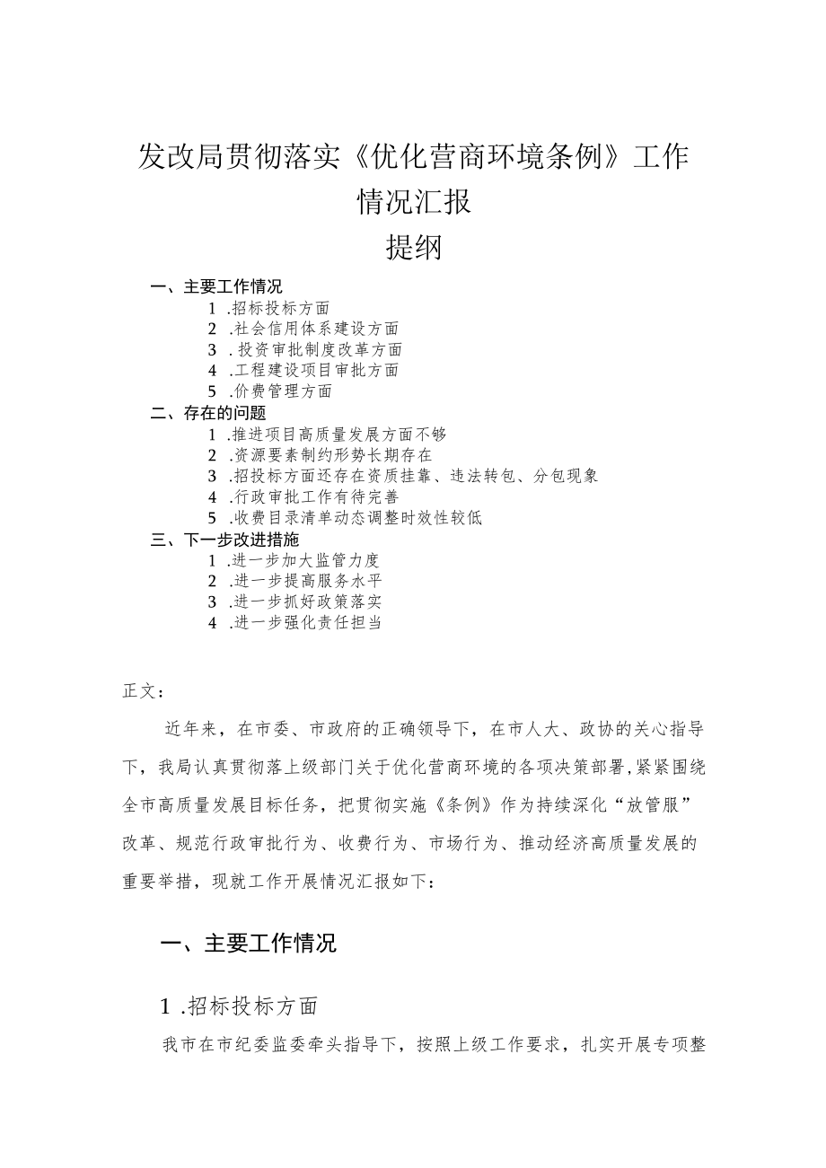 发改局贯彻落实《优化营商环境条例》工作情况汇报.docx_第1页