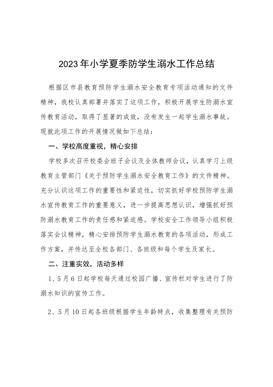 2023年学校防溺水安全工作总结报告七篇.docx_第1页