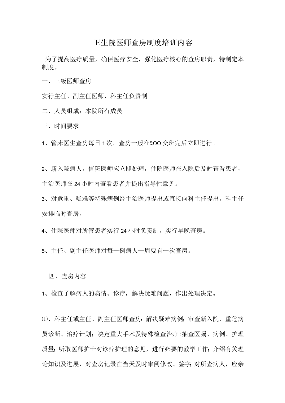 卫生院医师查房制度培训内容.docx_第1页