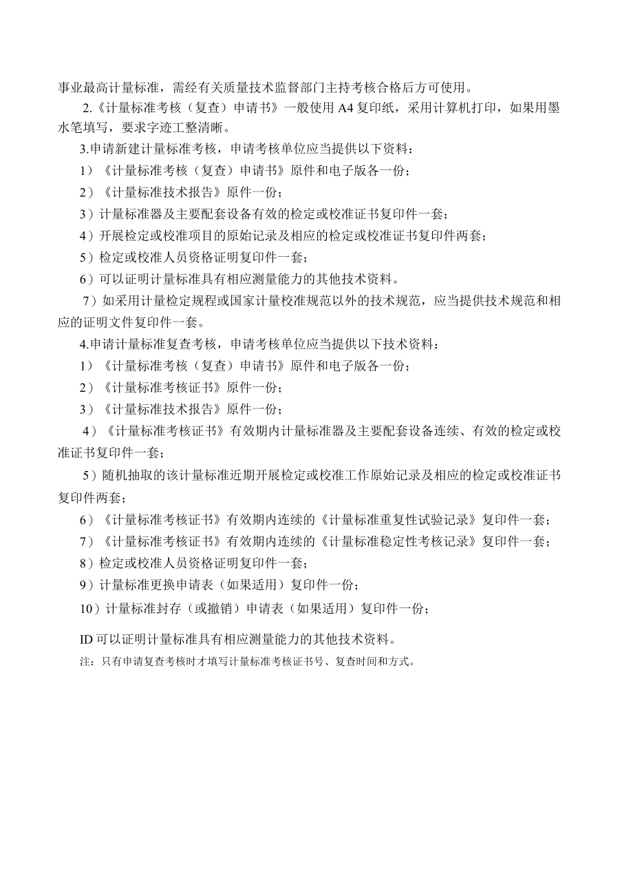 单相智能电能表检定装置计量标准考核(复查)申请书填写实例.docx_第2页