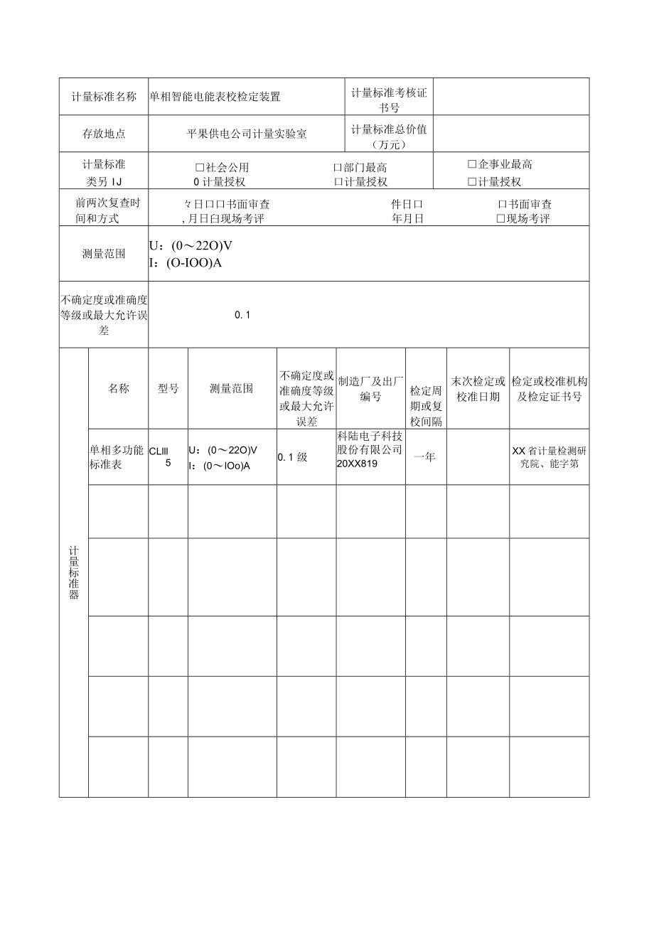 单相智能电能表检定装置计量标准考核(复查)申请书填写实例.docx_第3页