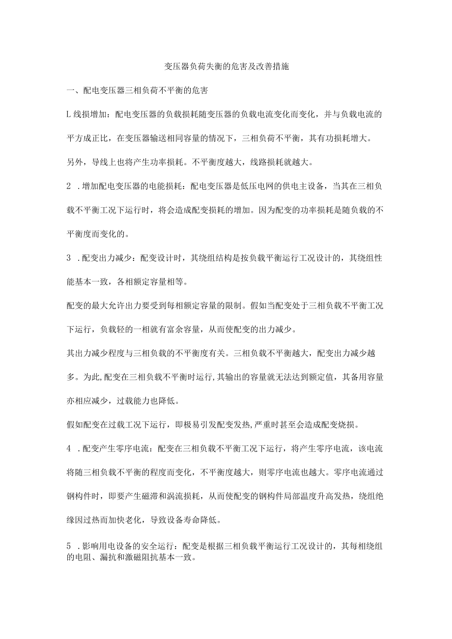 变压器负荷失衡的危害及改善措施.docx_第1页