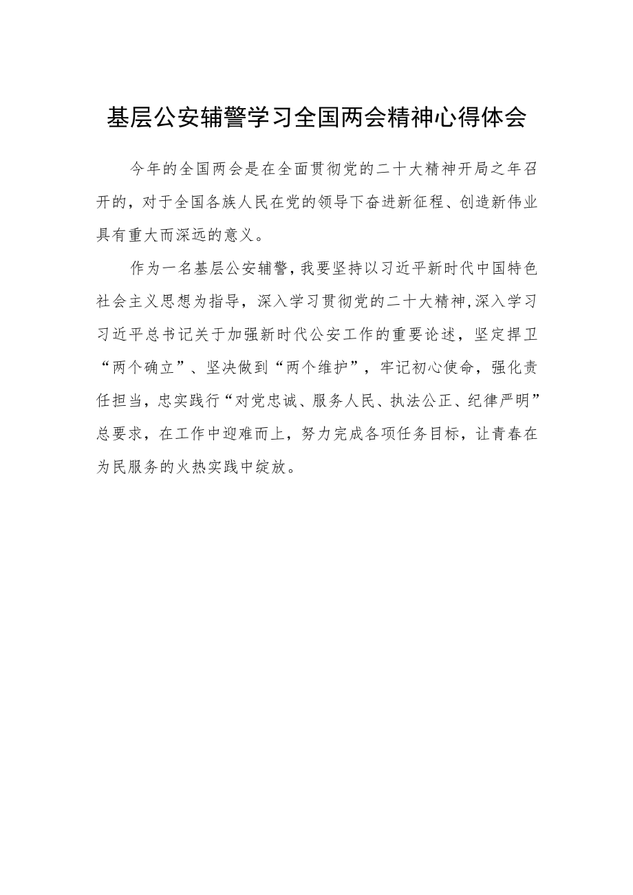 基层公安辅警学习全国两会精神心得体会.docx_第1页