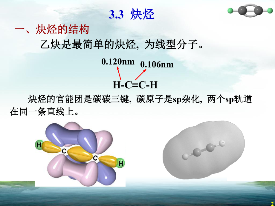 大学有机化学课件炔烃.ppt_第2页