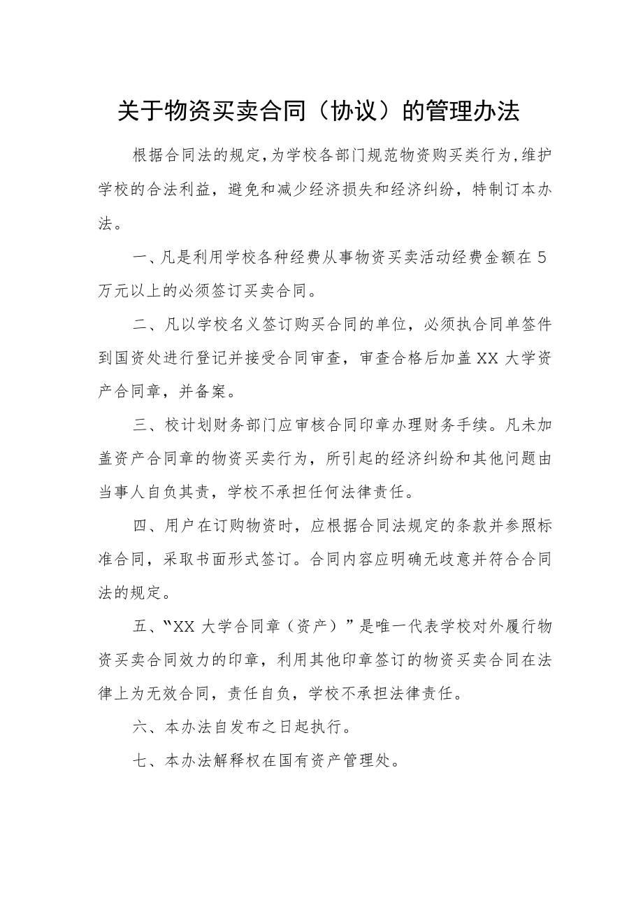 关于物资买卖合同（协议）的管理办法.docx_第1页