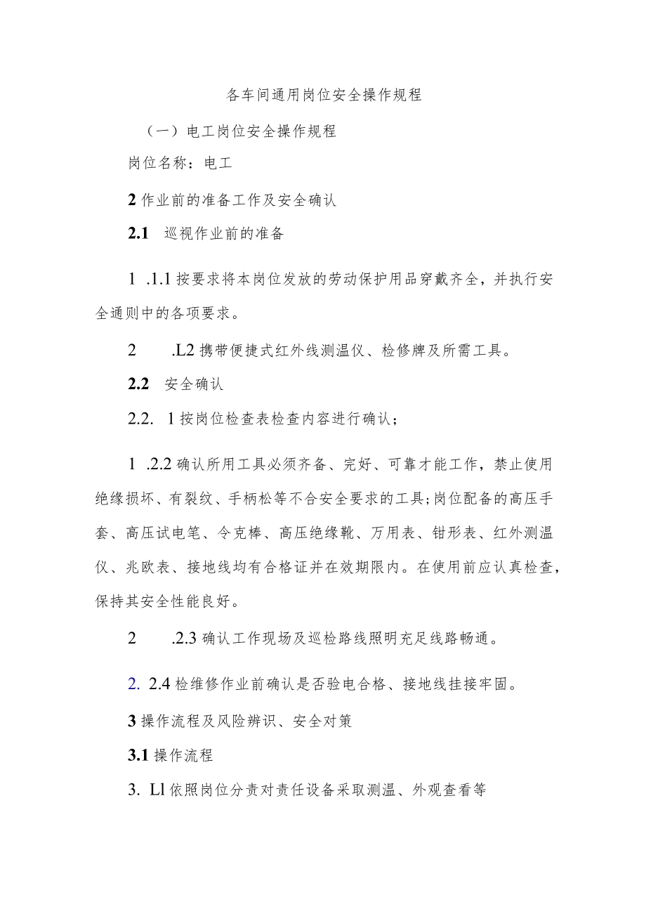 各车间通用岗位安全操作规程.docx_第1页