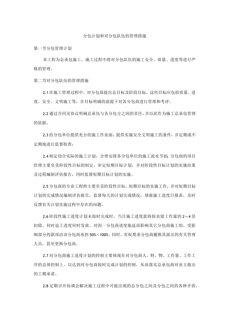 分包计划和对分包队伍的管理措施.docx_第1页