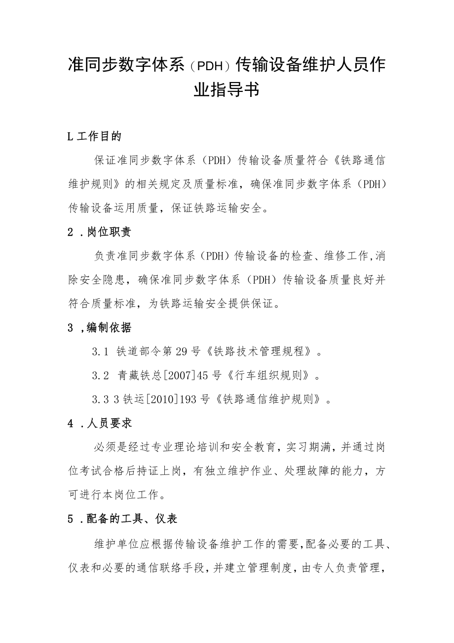 准同步数字体系(PDH)传输设备维护人员作业指导书.docx_第1页