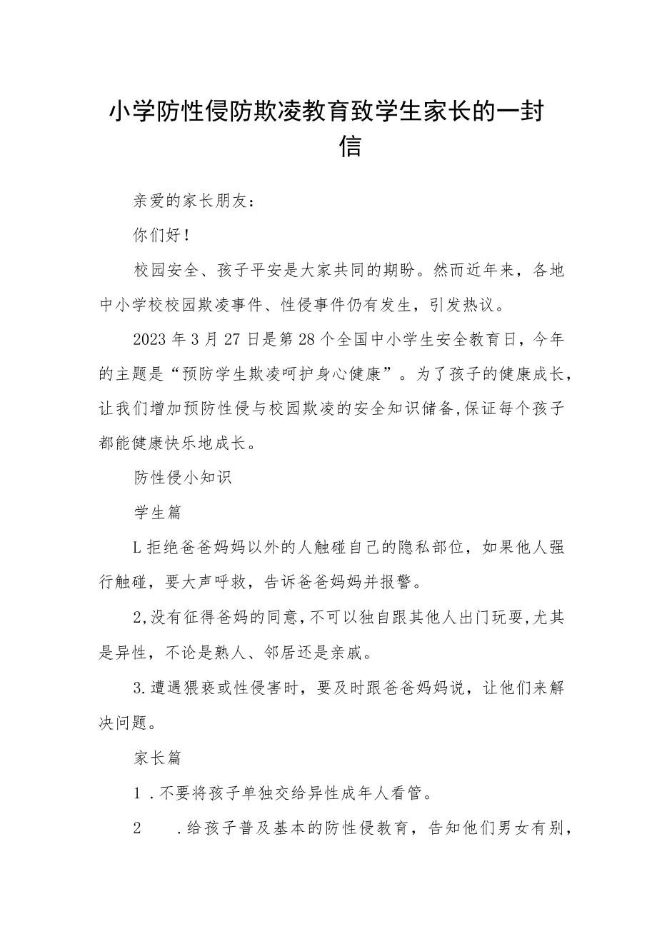 小学防性侵防欺凌教育致学生家长的一封信.docx_第1页