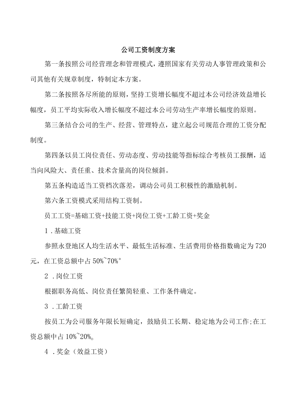 公司工资制度方案.docx_第1页