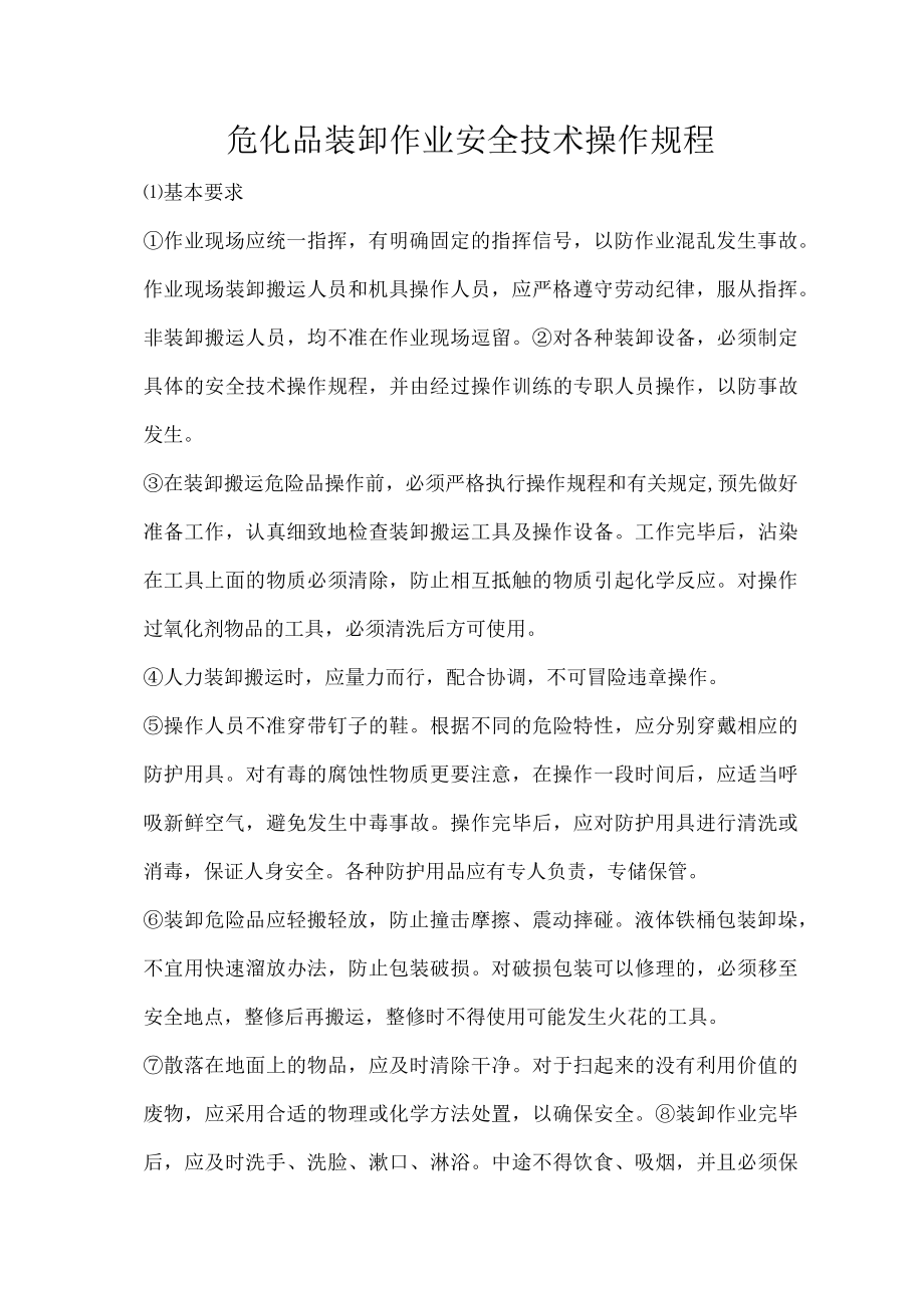 危化品装卸作业安全技术操作规程.docx_第1页