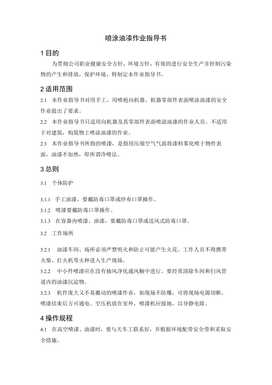 喷涂油漆作业指导书.docx_第1页