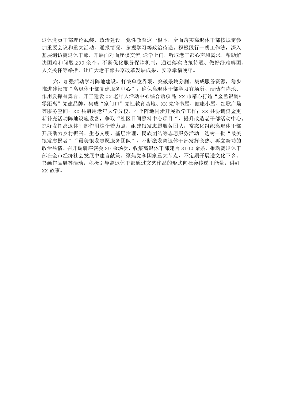 市委离退休干部党建工作汇报.docx_第2页