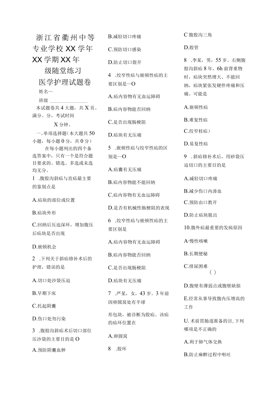 医学护理试题卷——腹外疝习题.docx_第1页