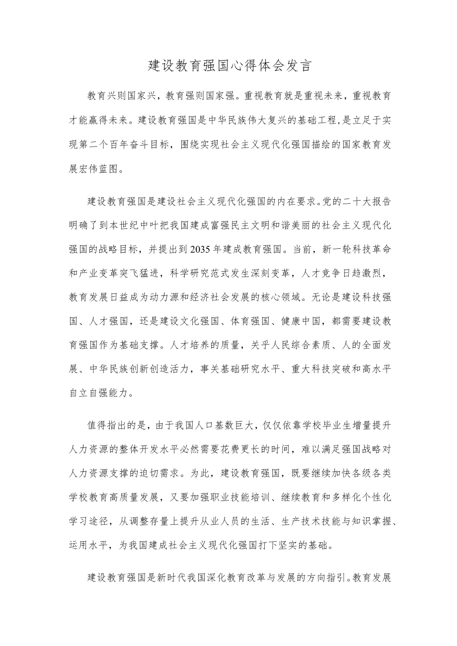 建设教育强国心得体会发言.docx_第1页