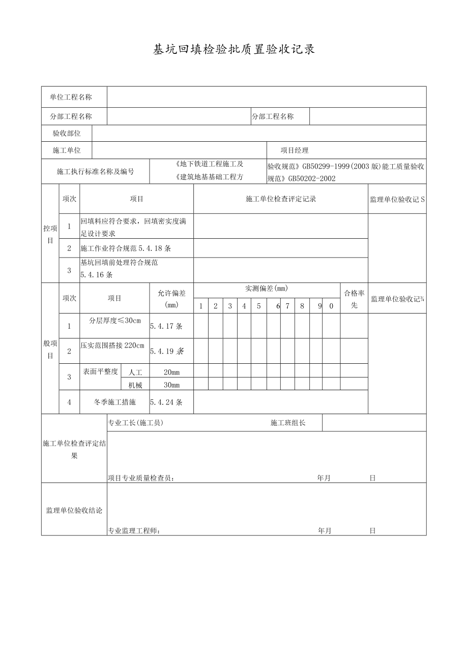 基坑回填检验批质量验收记录.docx_第1页