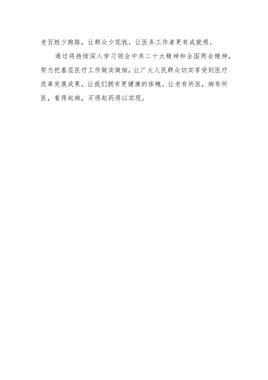 医务工作者学习干部全国“两会”精神心得体会.docx_第2页