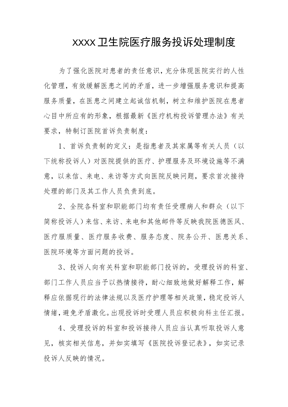 卫生院医疗服务投诉处理制度.docx_第1页