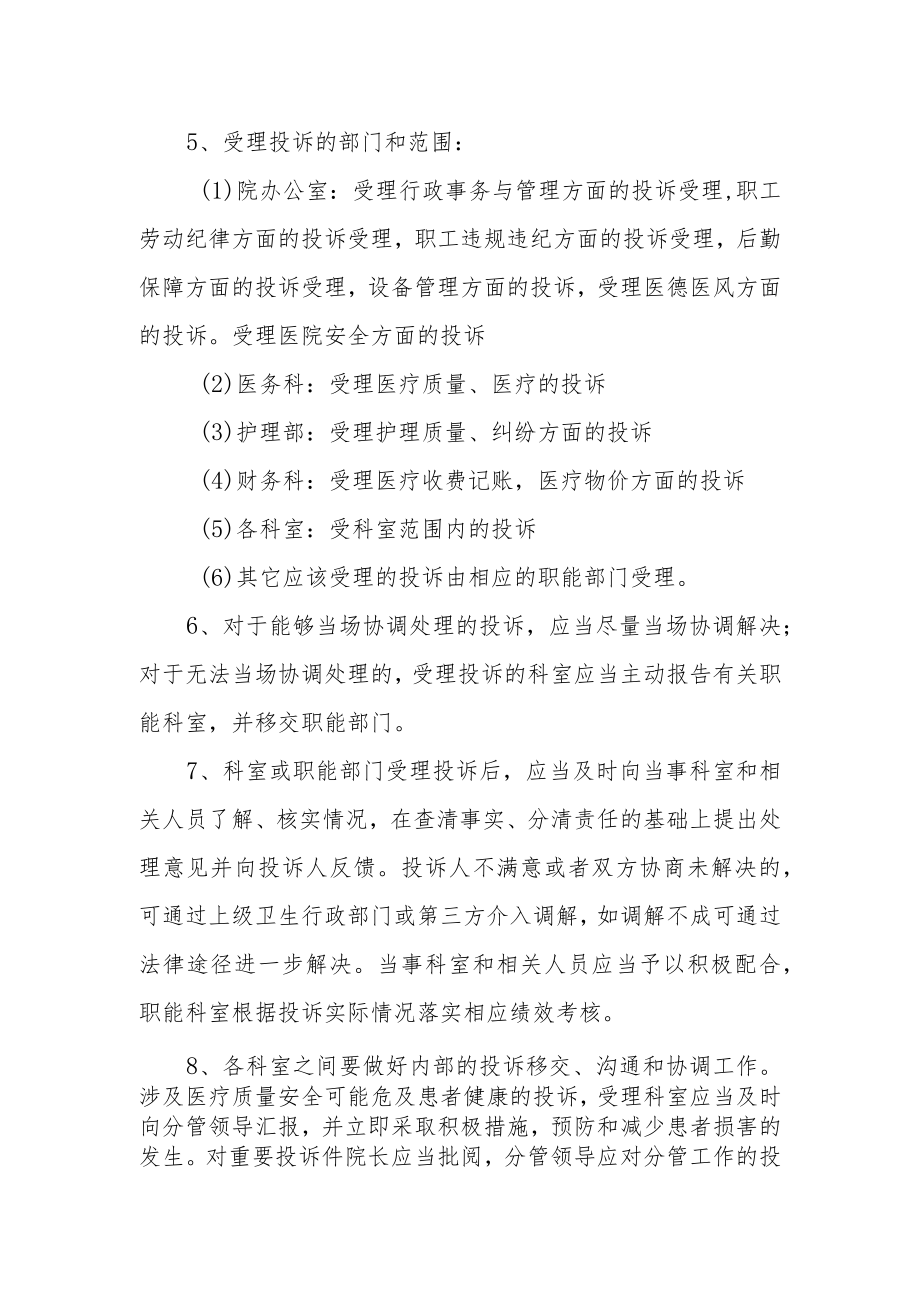 卫生院医疗服务投诉处理制度.docx_第2页