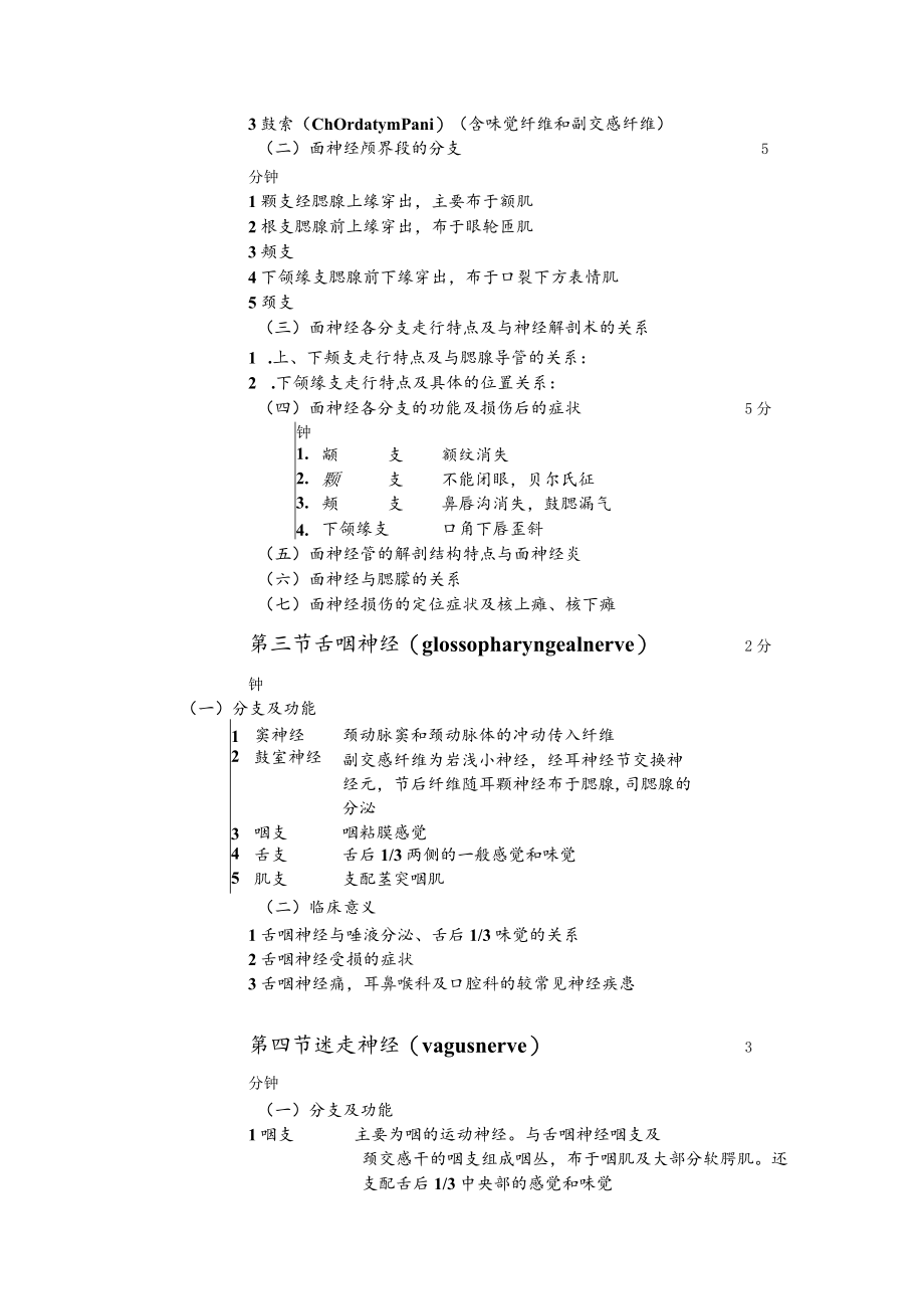 华北理工口腔解剖生理学教案10口腔颌面颈部神经.docx_第3页