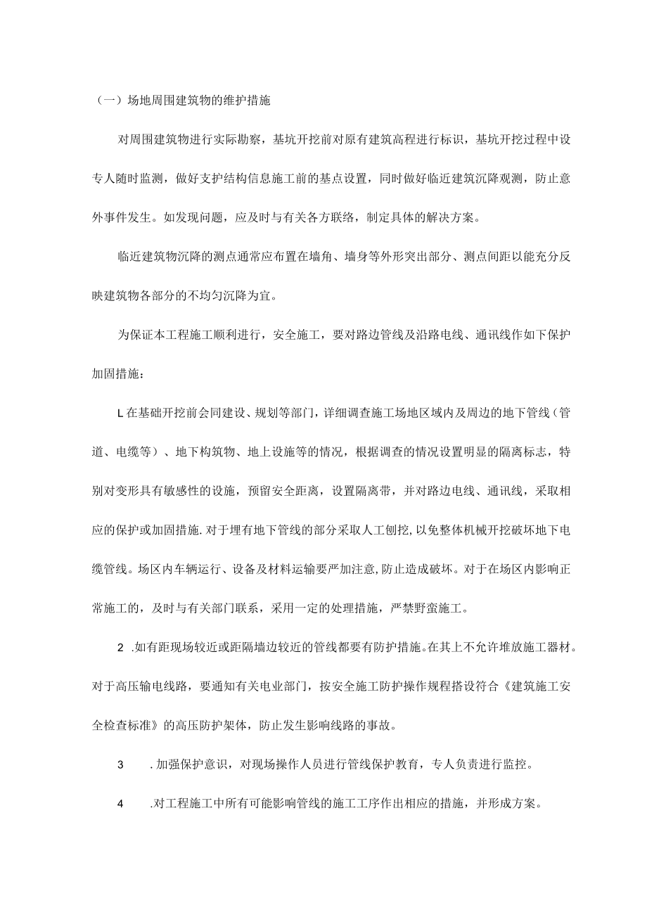 场地周围建筑物的维护措施.docx_第1页