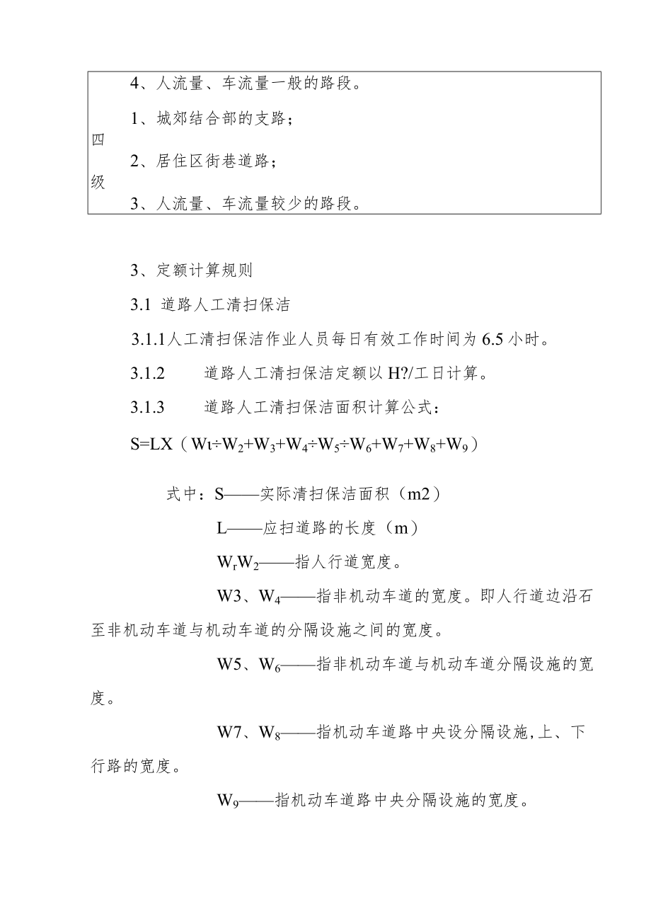 城市环境道路及公共场所清扫保洁劳动定额.docx_第3页