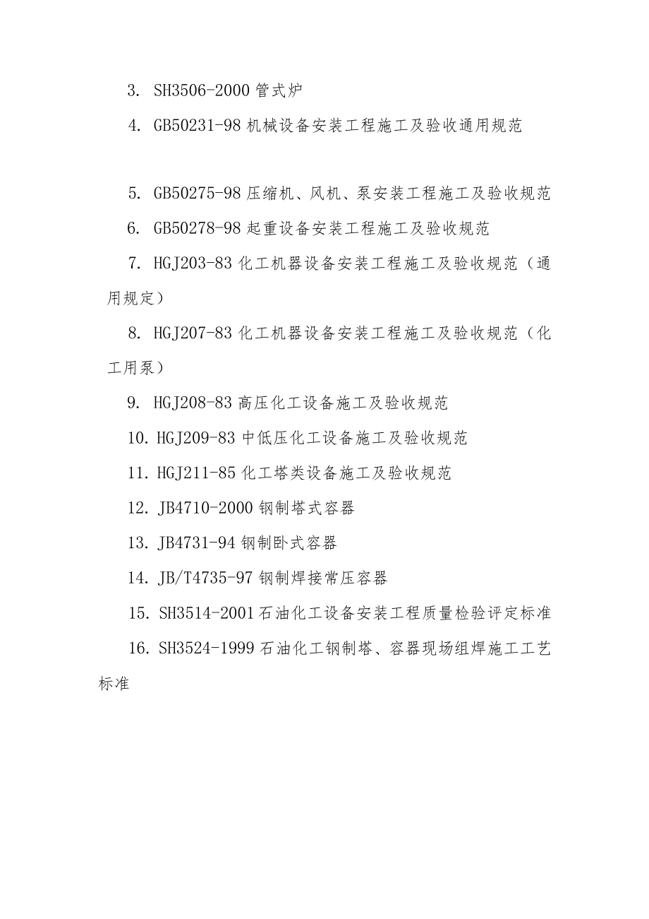 制氢加氢联合装置汽柴油混合加氢装置工程执行的主要规范标准及施工管理机构.docx_第2页