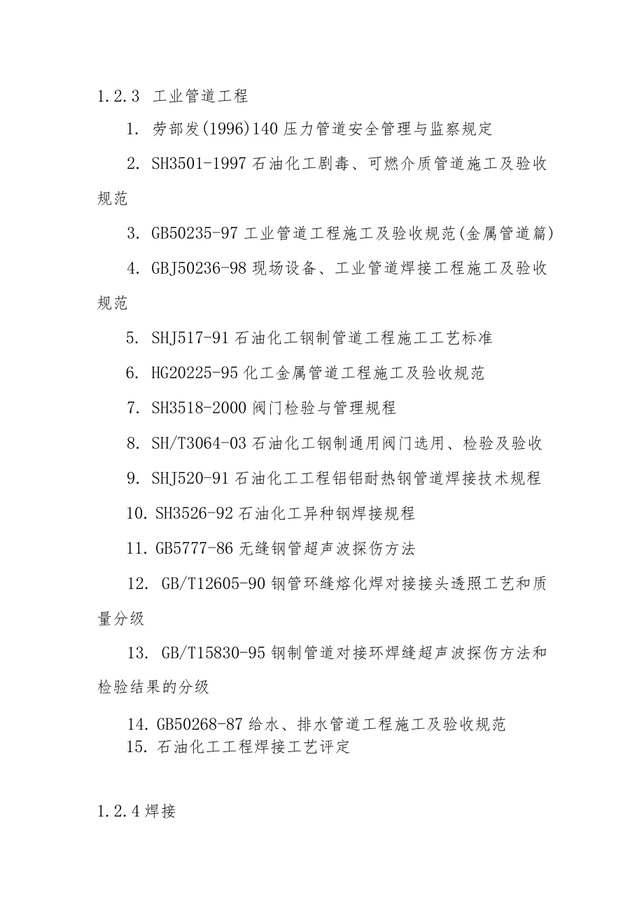 制氢加氢联合装置汽柴油混合加氢装置工程执行的主要规范标准及施工管理机构.docx_第3页