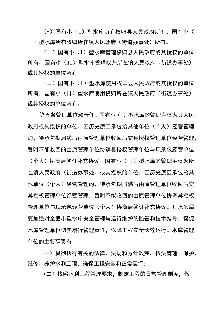 合江县小型水库安全运行管理办法（征求意见稿）.docx_第2页