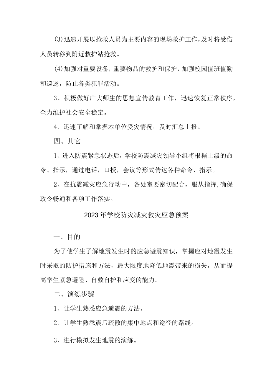 2023年学校开展防灾减灾救灾专项工作实施方案 合计7份.docx_第3页