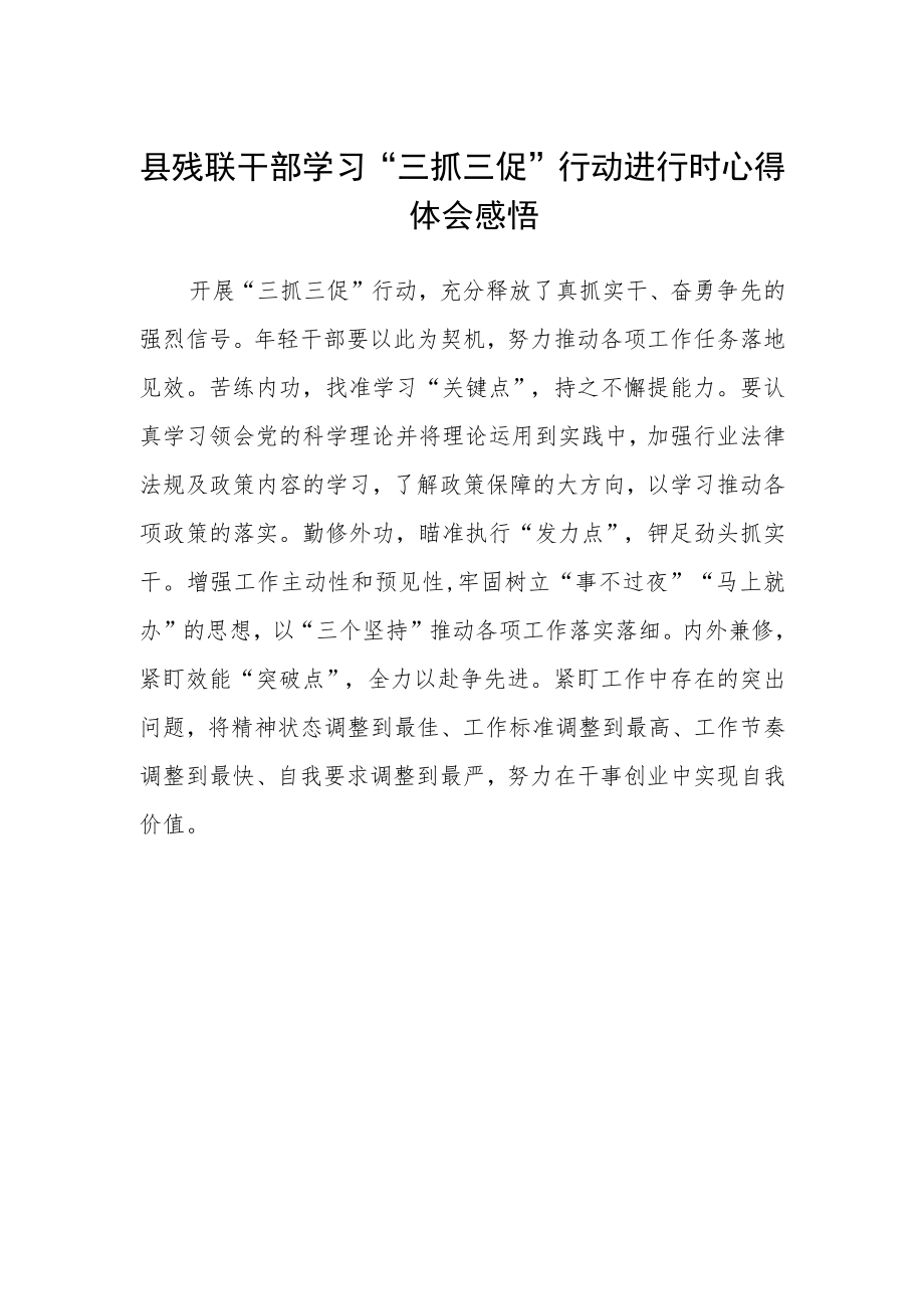 县残联干部学习“三抓三促”行动进行时心得体会感悟.docx_第1页