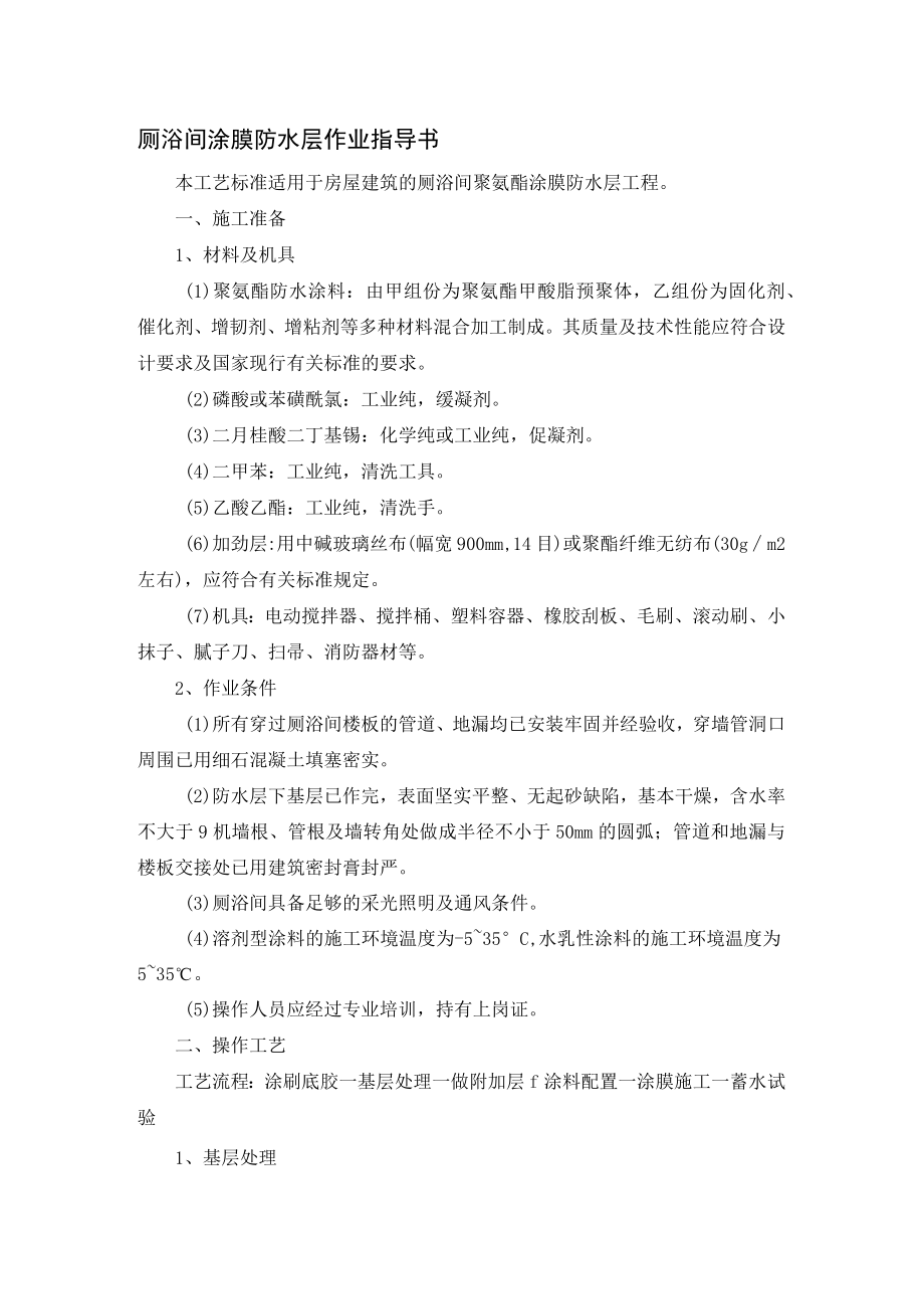 厕浴间涂膜防水层作业指导书.docx_第1页